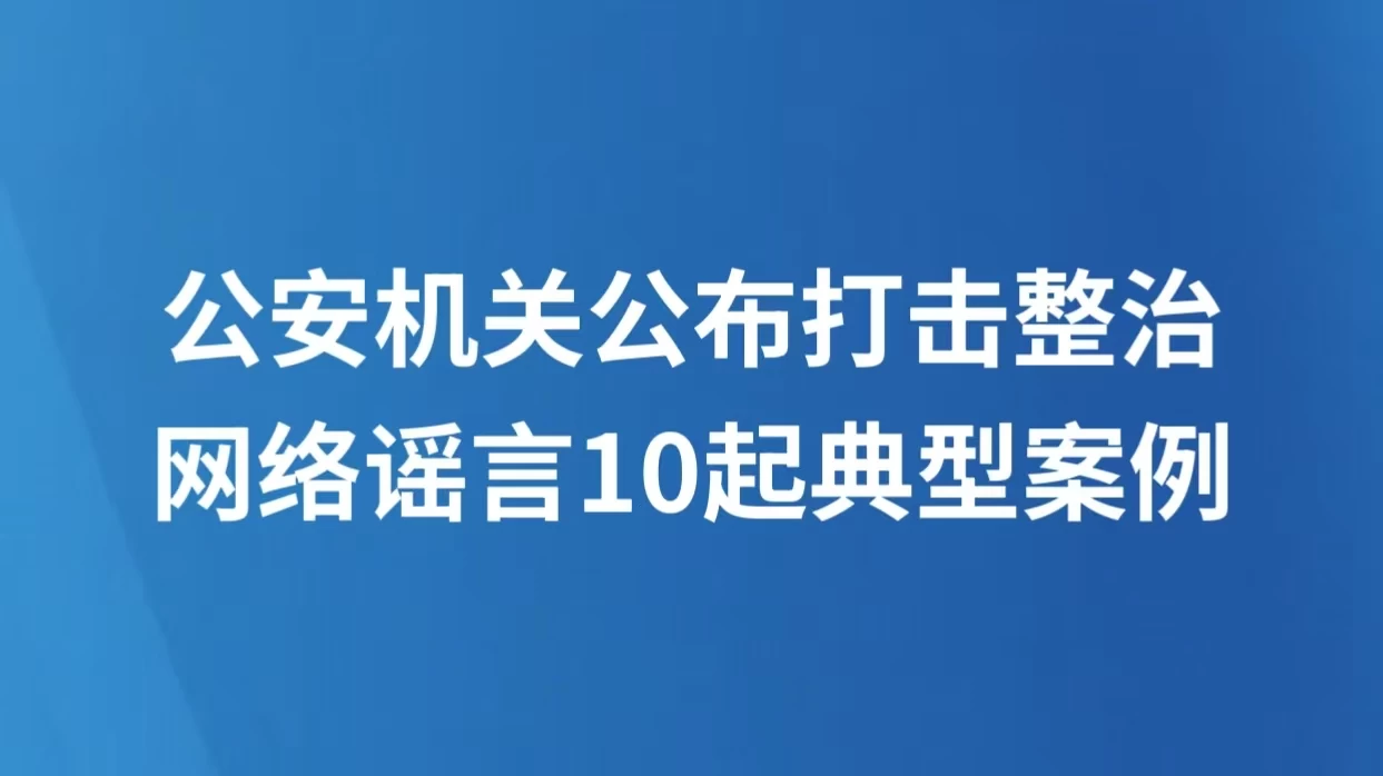 公安机关公布打击整治网络谣言10起典型案例