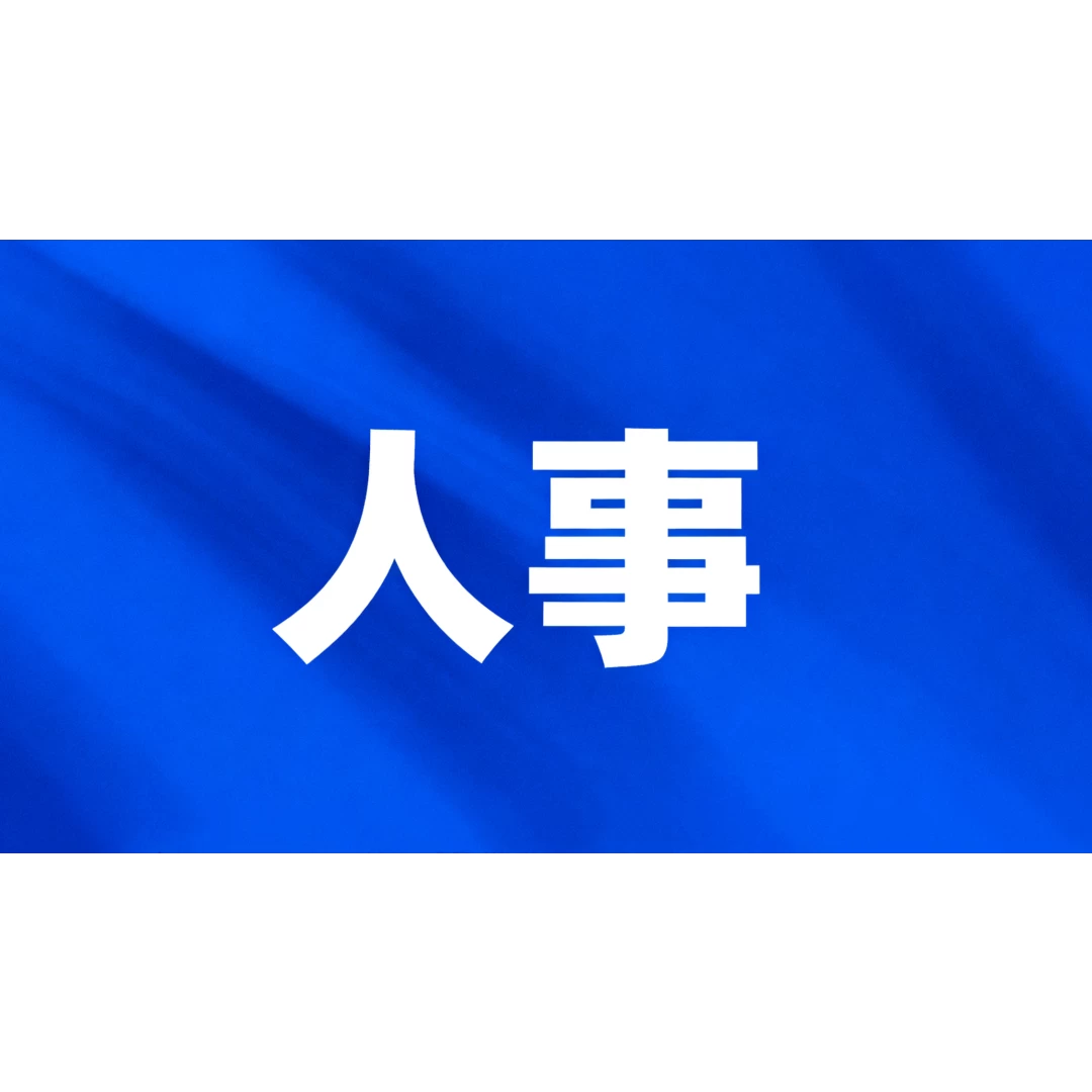 陈冠松已任中共四川省委教育工委书记，教育厅党组书记