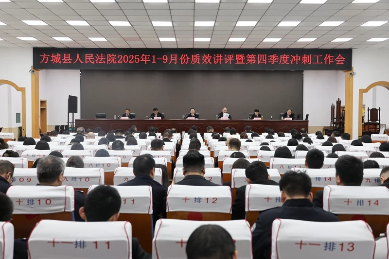河南省南阳市方城县法院召开1-9月质效讲评暨第四季度冲刺工作会议