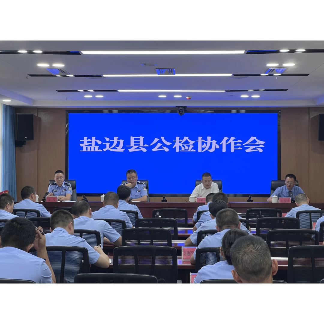 攀枝花市盐边县召开公检协作会 着力提升执法办案质效