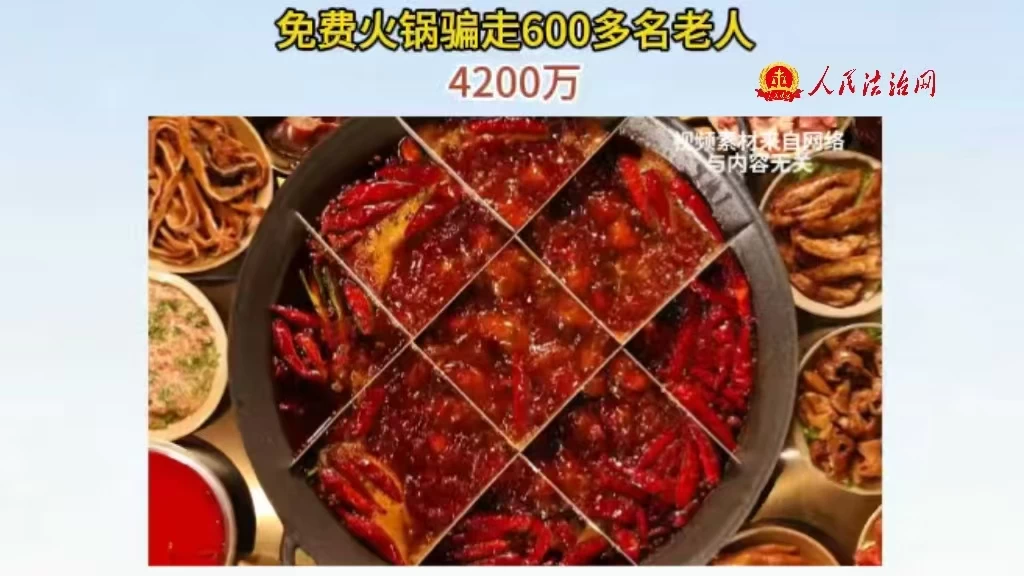 免费火锅骗走600多名老人4200万