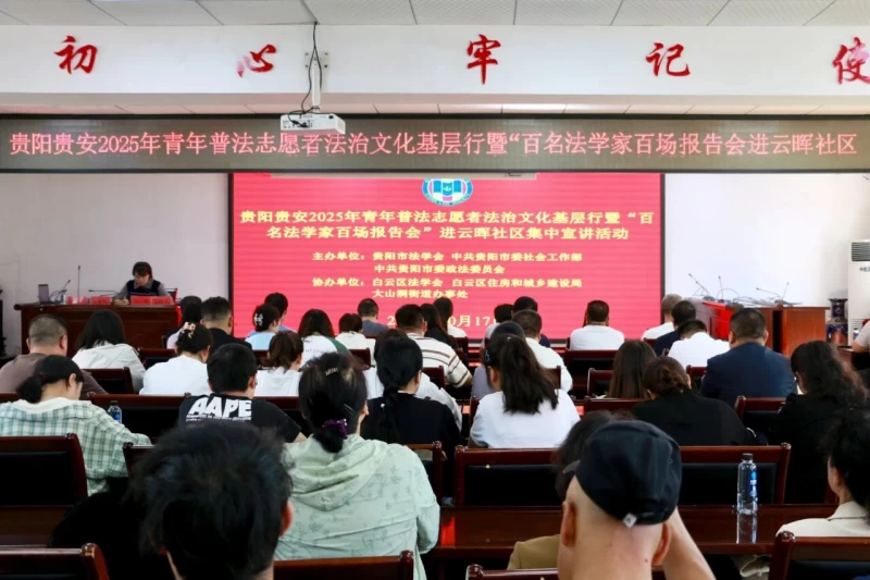贵阳贵安法治文化基层行走进云晖社区