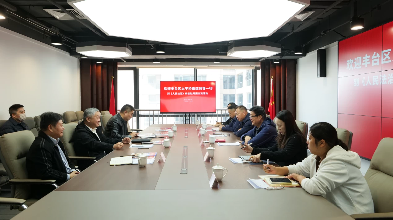 法治赋能聚合力 协同发展启新程——《人民法治》杂志社与太平桥街道深化协作共绘区域发展蓝图