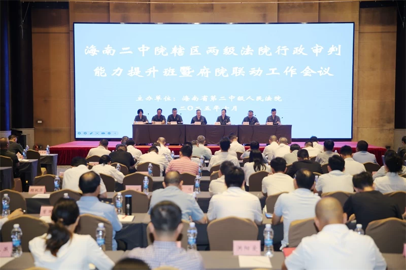 海南二中院举办辖区两级法院行政审判能力提升班暨府院联动工作会议