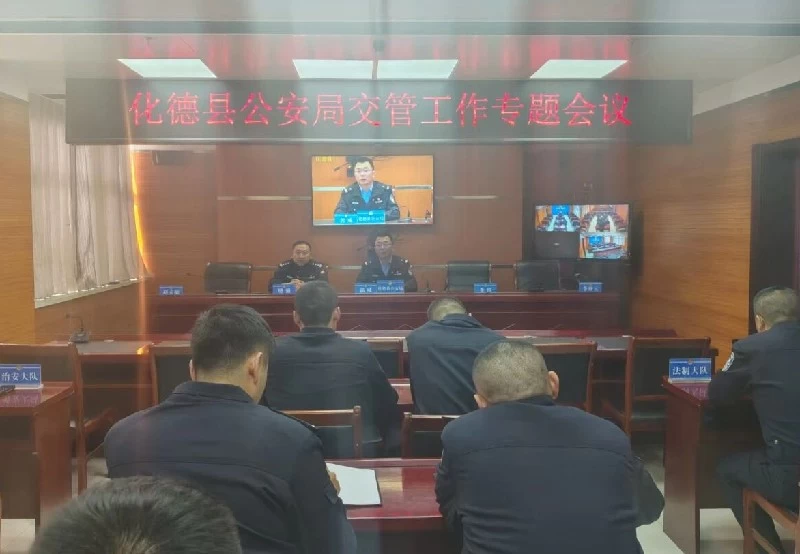 内蒙古化德县公安局召开交管工作专题会议
