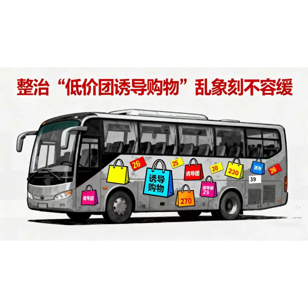 整治“低价团诱导购物”乱象刻不容缓