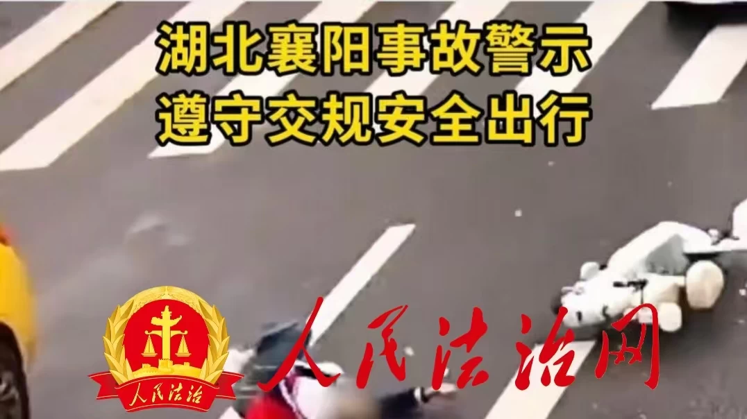 湖北襄阳事故警示遵守交规安全出行