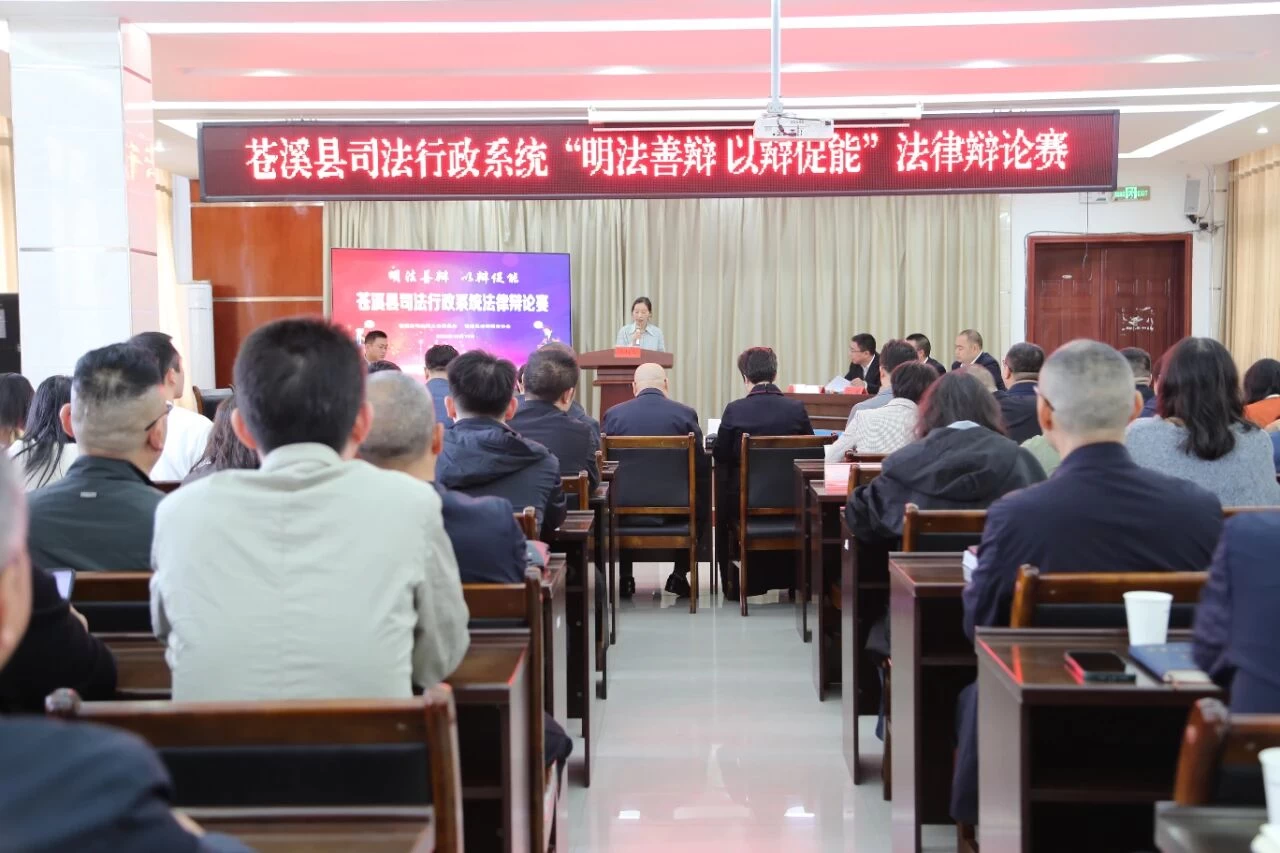 广元市苍溪县司法行政系统“明法善辩 以辩促能”法律辩论赛圆满落幕