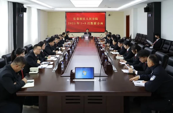 吉林长春新区法院召开2025年1—9月数据会商会议