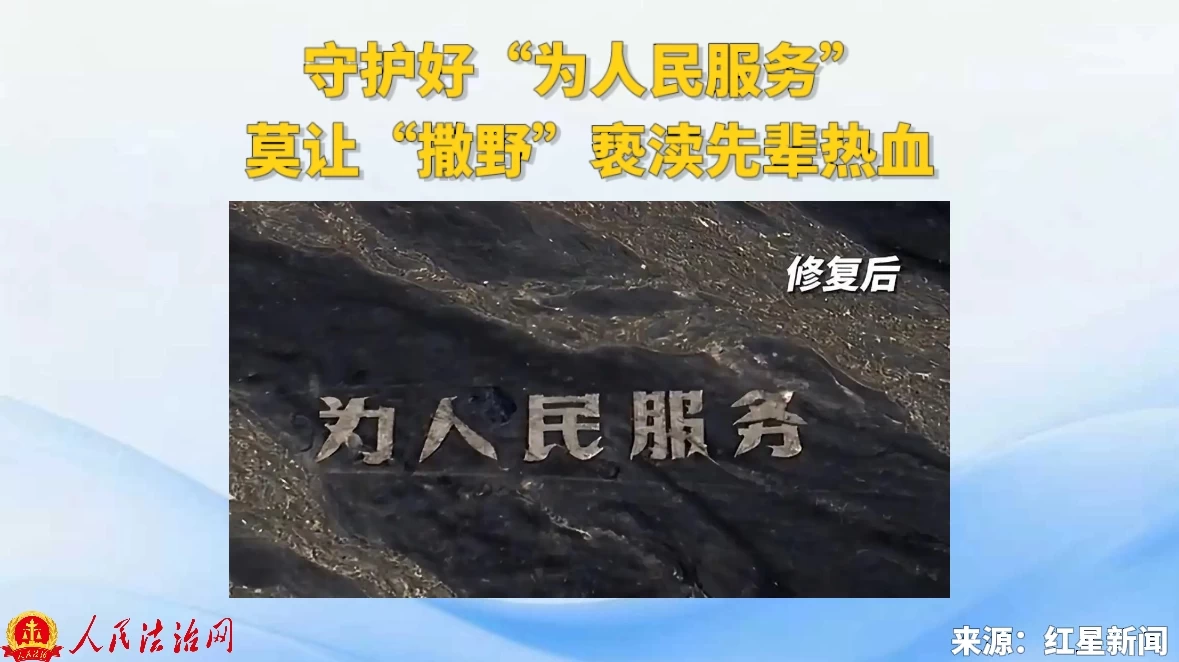 守护好“为人民服务” 莫让“撒野”亵渎先辈热血