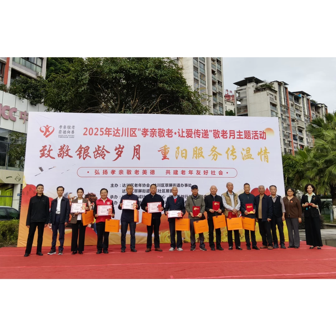 四川省达州市达川区翠屏街道：重阳温情暖“银龄” 孝老敬老树新风