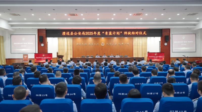 海南澄迈公安启动2025“青蓝计划”