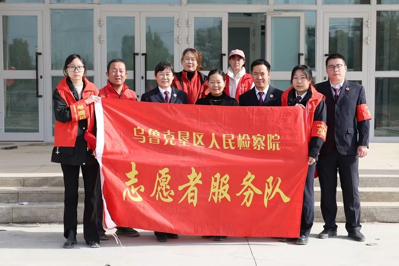 新疆生产建设兵团第二师乌鲁克垦区人民检察院联合社区开展孝亲敬老志愿服务活动