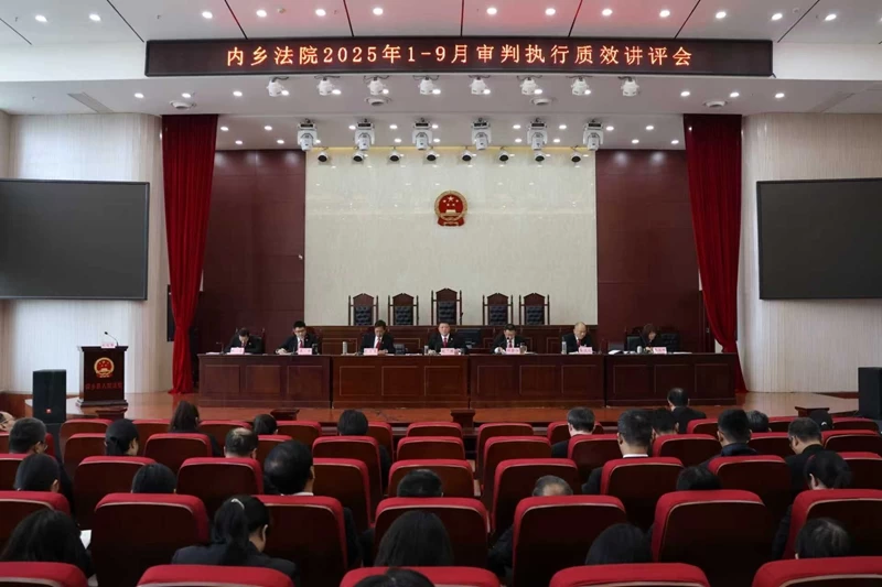 河南省南阳市内乡县法院召开1-9月审判执行质效讲评会