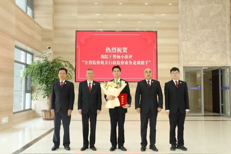 湖北省沙市区检察院：在全省同台竞技中，干警杨小获评“全省检察机关行政检察业务竞赛能手”称号
