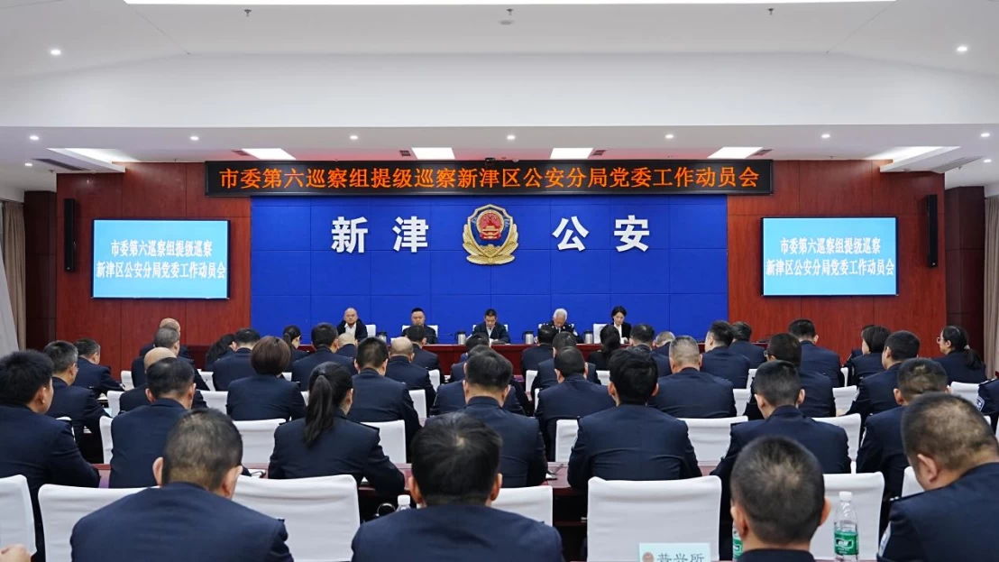 成都市委第六巡察组提级巡察新津区公安分局党委工作动员会召开