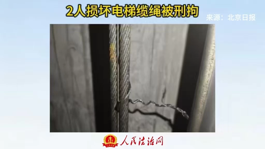 2人损坏电梯缆绳被刑拘