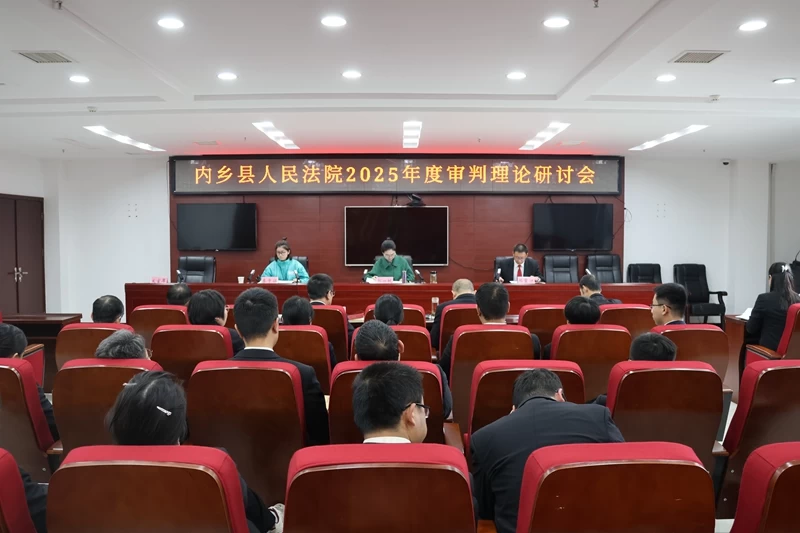 河南省南阳市内乡县法院召开2025年度审判理论研讨会