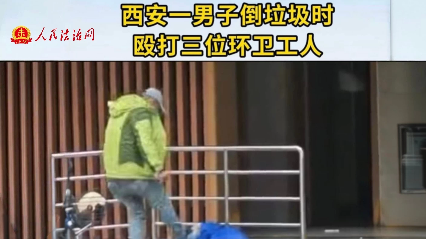 西安一男子倒垃圾时殴打三位环卫工人