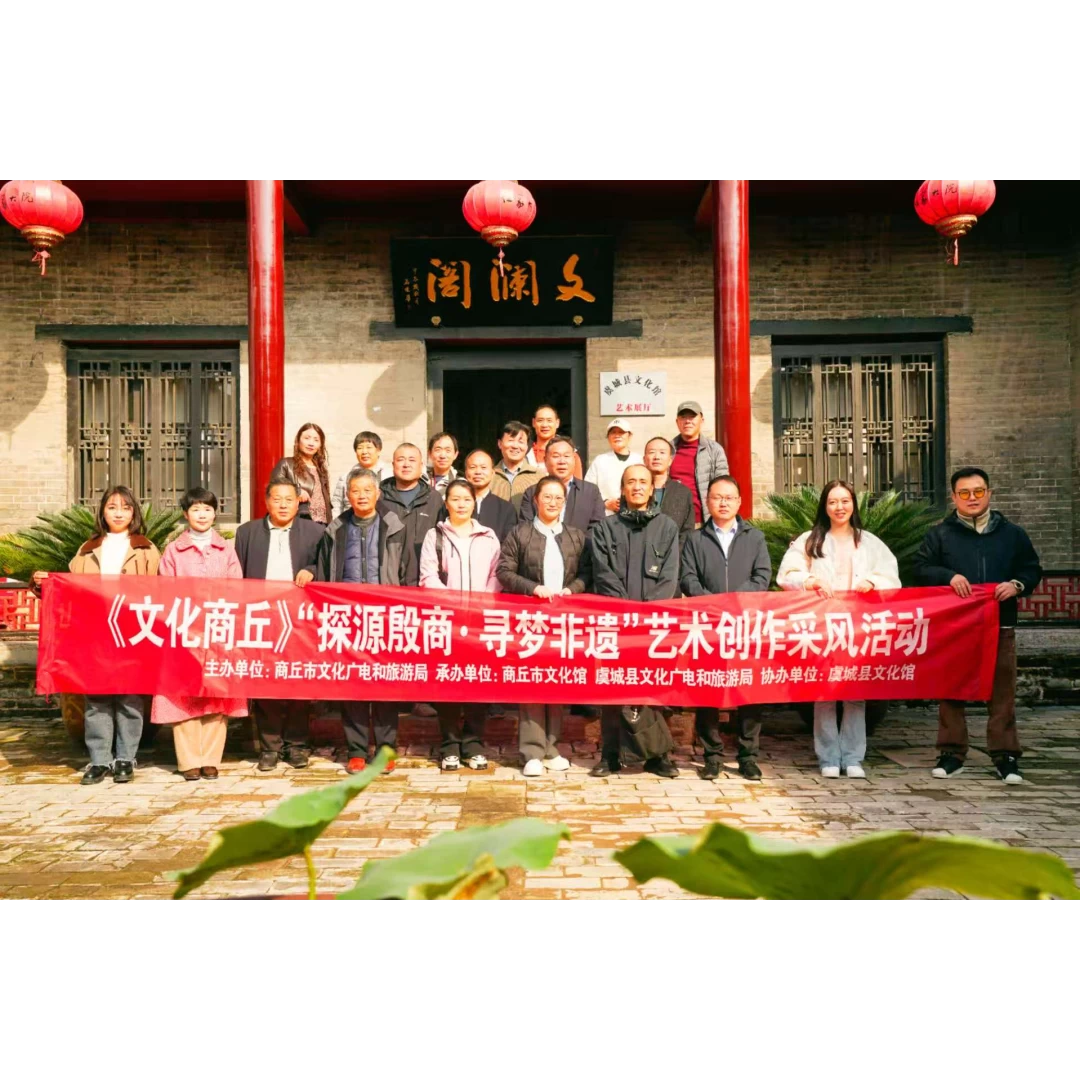 河南商丘：“探源殷商·寻梦非遗”文艺创作采风活动走进虞城