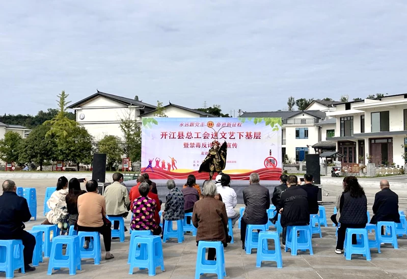 四川省开江县开展送文艺下基层暨禁毒反诈知识宣传活动