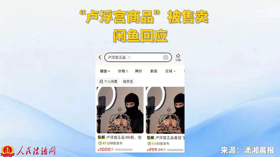 “卢浮宫”商品被售卖 闲鱼回应