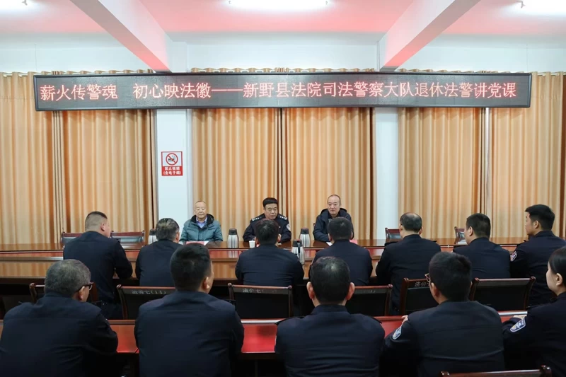 河南省南阳市新野县法院司法警察大队退休法警讲党课