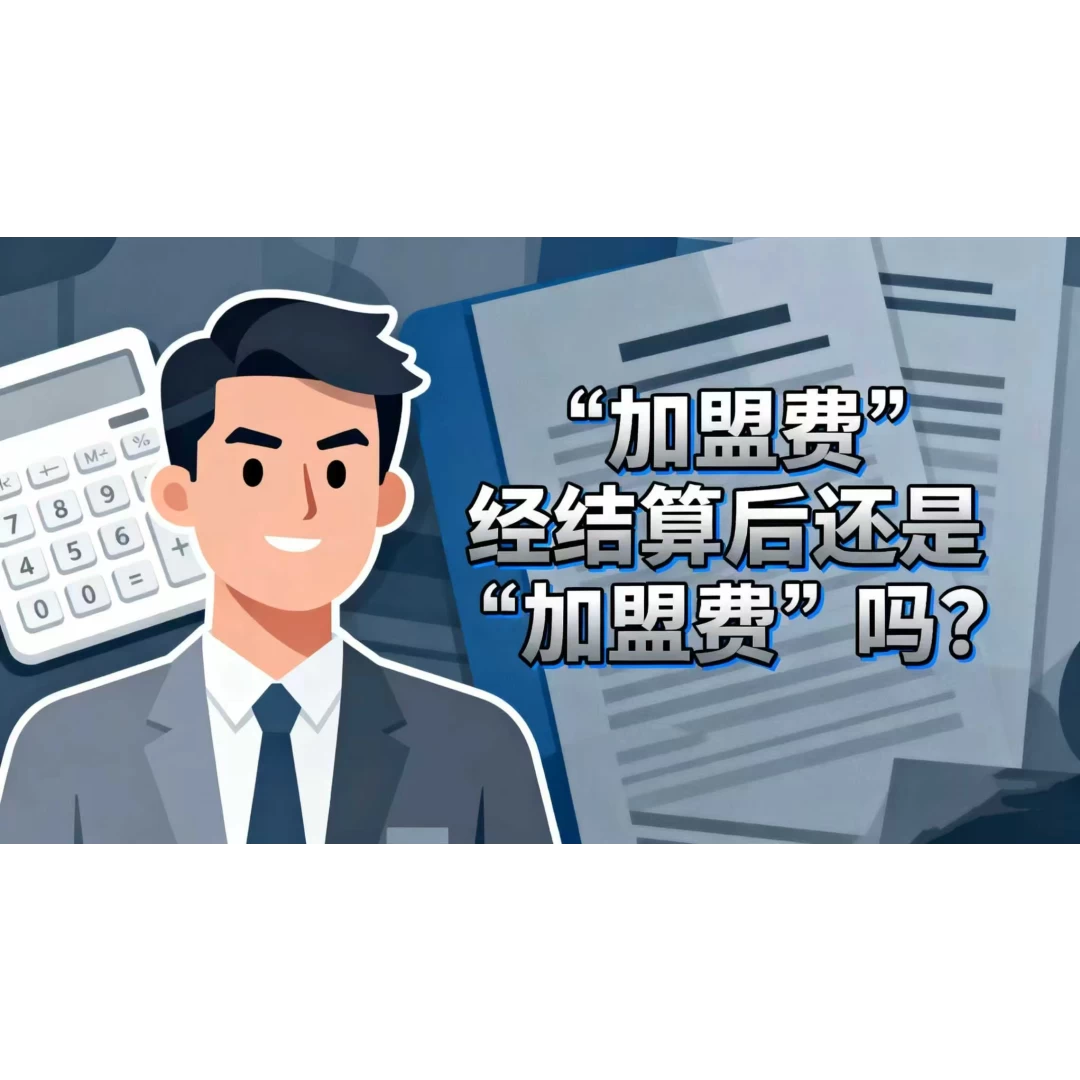 “加盟费”经结算后还是“加盟费”吗？