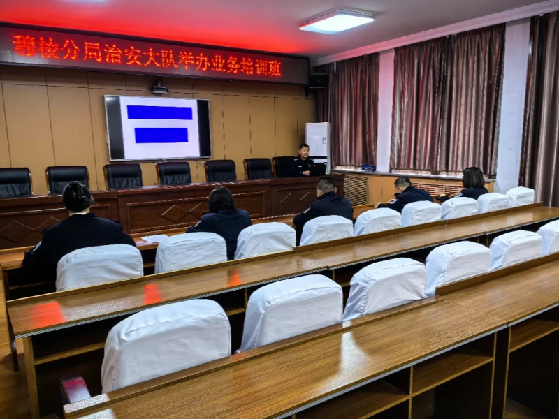 黑龙江省林区公安局穆棱分局治安大队开展专项业务培训及测试