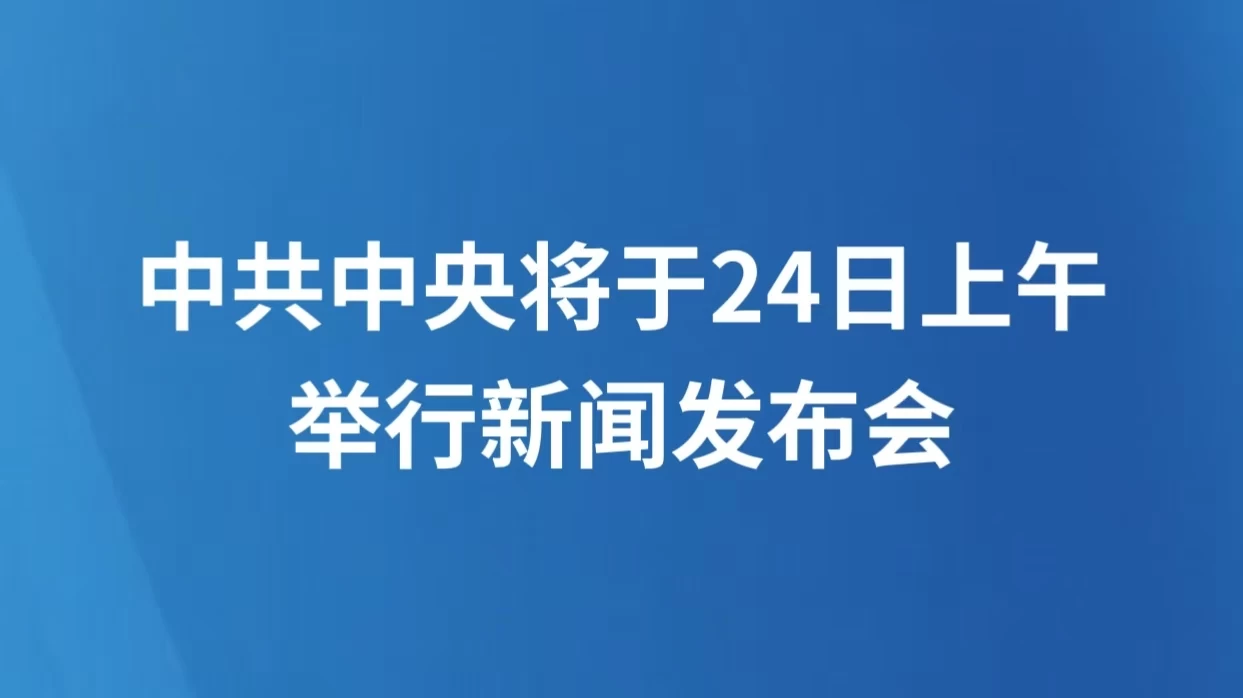 中共中央将于24日上午举行新闻发布会