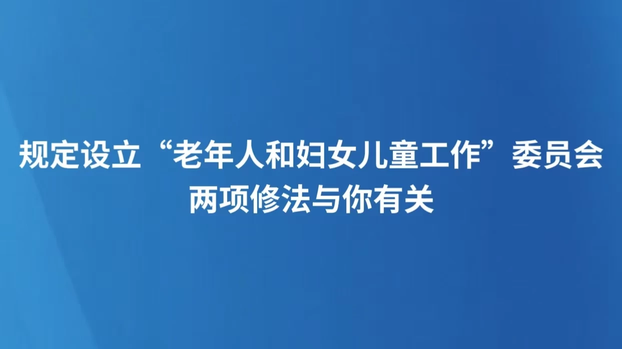 规定设立“老年人和妇女儿童工作”委员会，两项修法与你有关