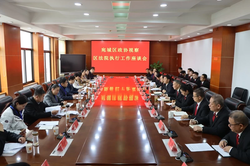 河南省南阳市宛城区政协视察调研宛城区法院执行工作