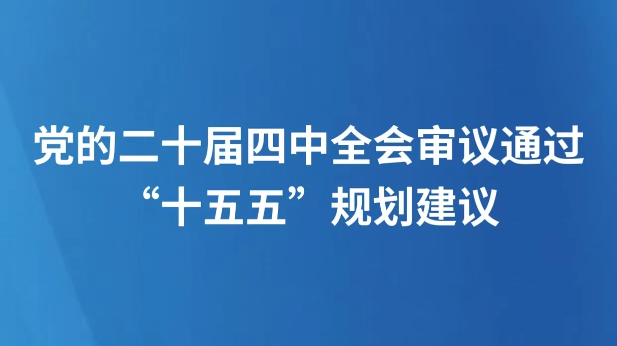 党的二十届四中全会审议通过“十五五”规划建议