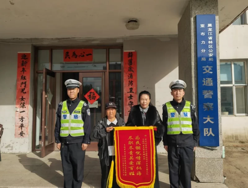 黑龙江省林区公安局亚布力分局：快速处置解急难愁盼 高效联动保群众平安