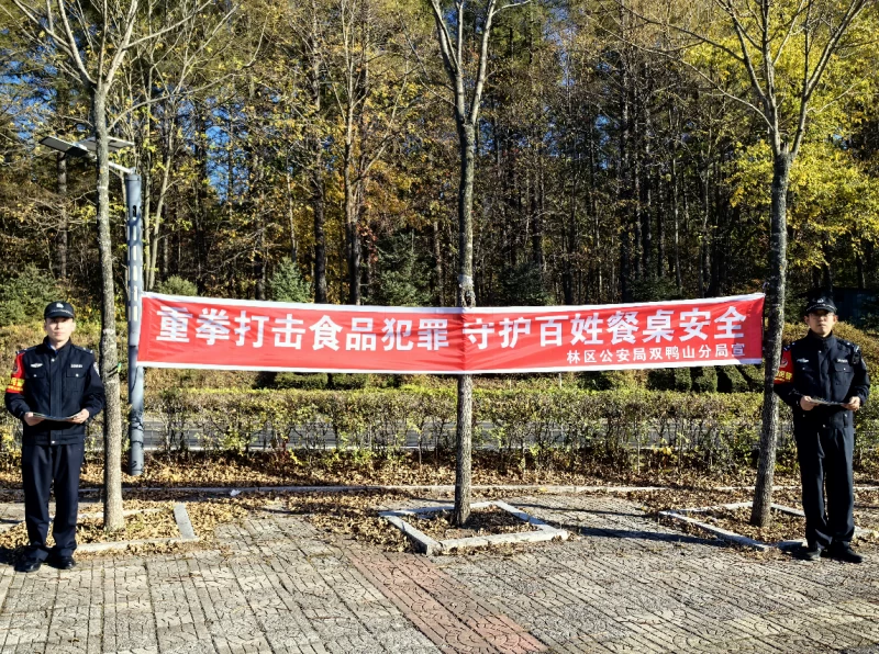 黑龙江省林区公安局双鸭山分局：“普法+监管”双线推进  筑牢林区食品安全防线​