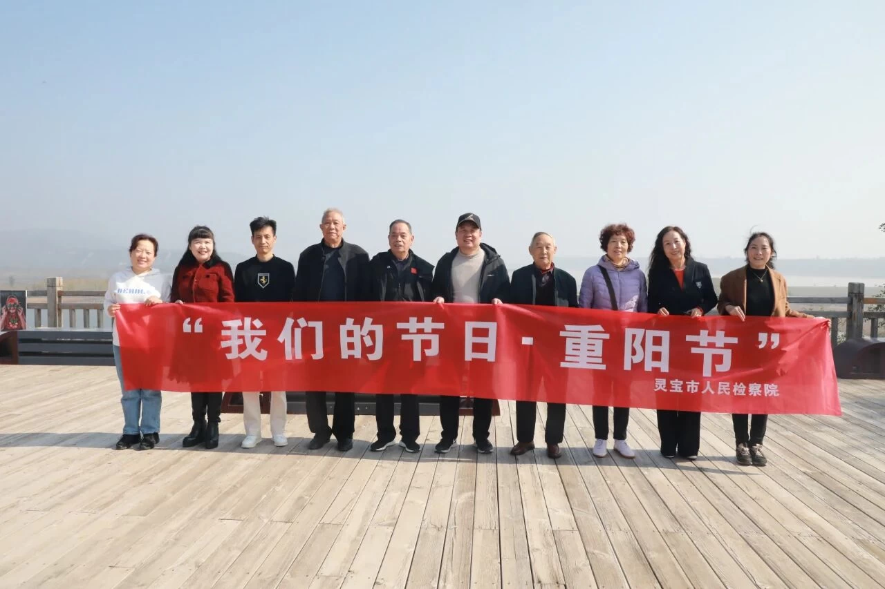 河南省灵宝市人民检察院重阳节组织老干部开展廉政教育