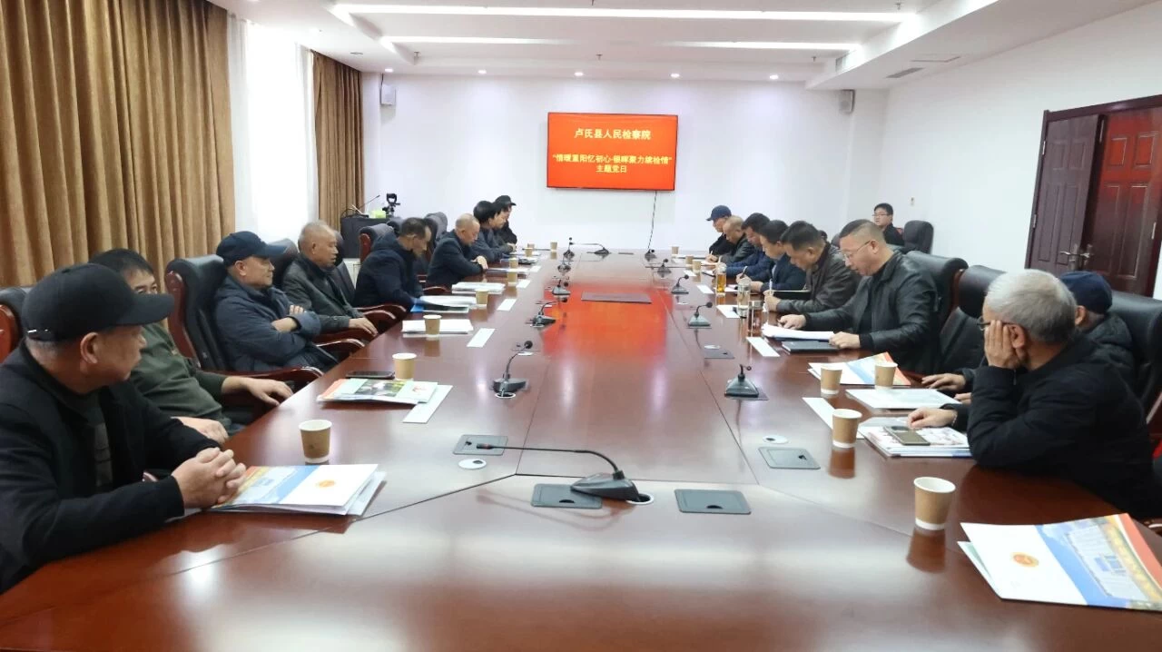 河南省卢氏县人民检察院开展“情暖重阳忆初心·银晖聚力续检情”主题党日座谈会