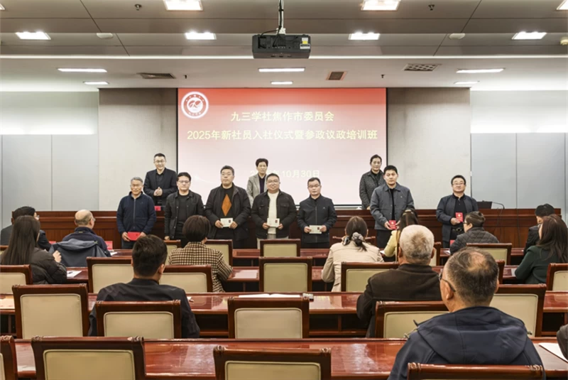 九三学社焦作市委员会举办2025年新社员入社仪式暨参政议政培训班