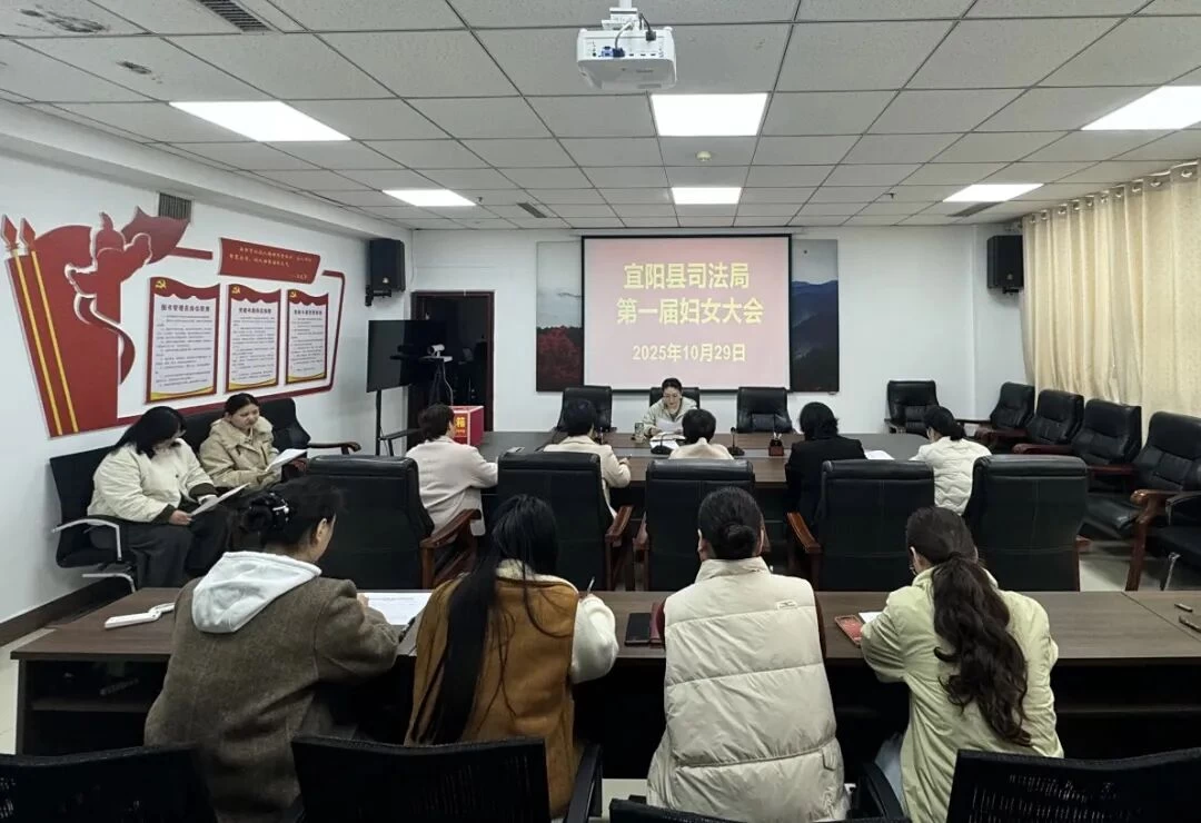 河南省宜阳县司法局妇委会成立暨第一次妇女代表大会召开