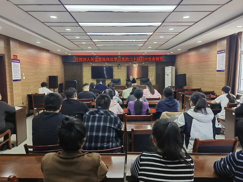 新疆沙湾市检察院：深学细悟党的二十届四中全会精神 以高质量履职护航沙湾现代化实践