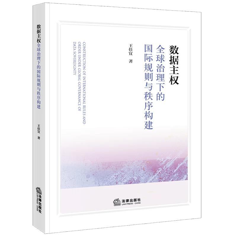 提出应对全球数据治理难题的中国方案丨王佳宜专著《数据主权：全球治理下的国际规则与秩序构建》出版