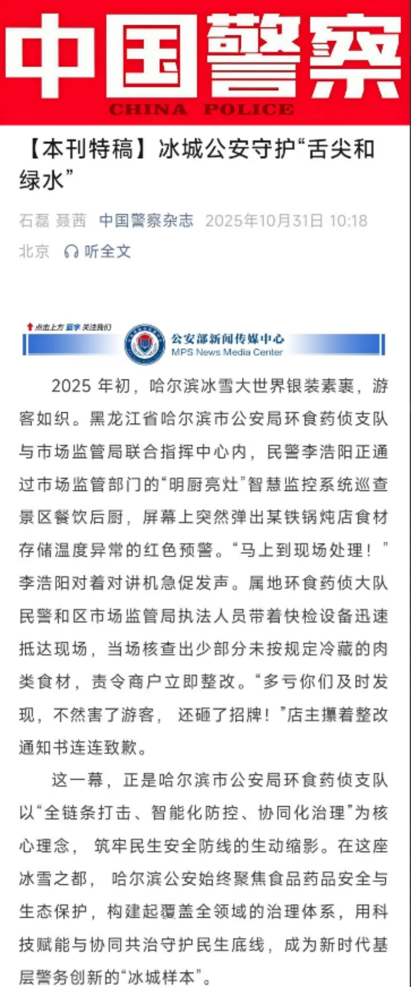 守护舌尖与绿水 黑龙江省哈尔滨市公安以智慧与协同筑牢安全防线