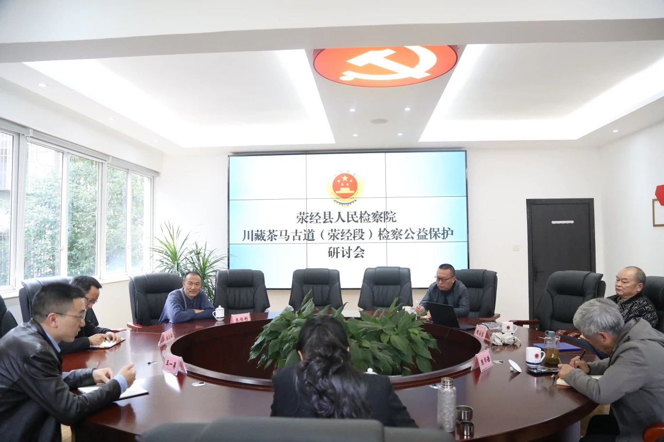 川藏茶马古道（荥经段）检察公益保护研讨会在雅安荥经县检察院成功召开