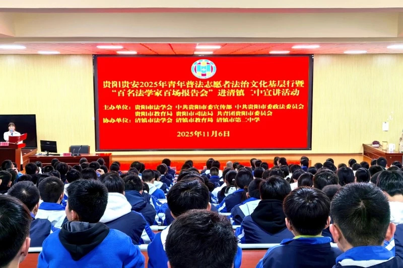 贵阳贵安法治文化基层行走进清镇二中