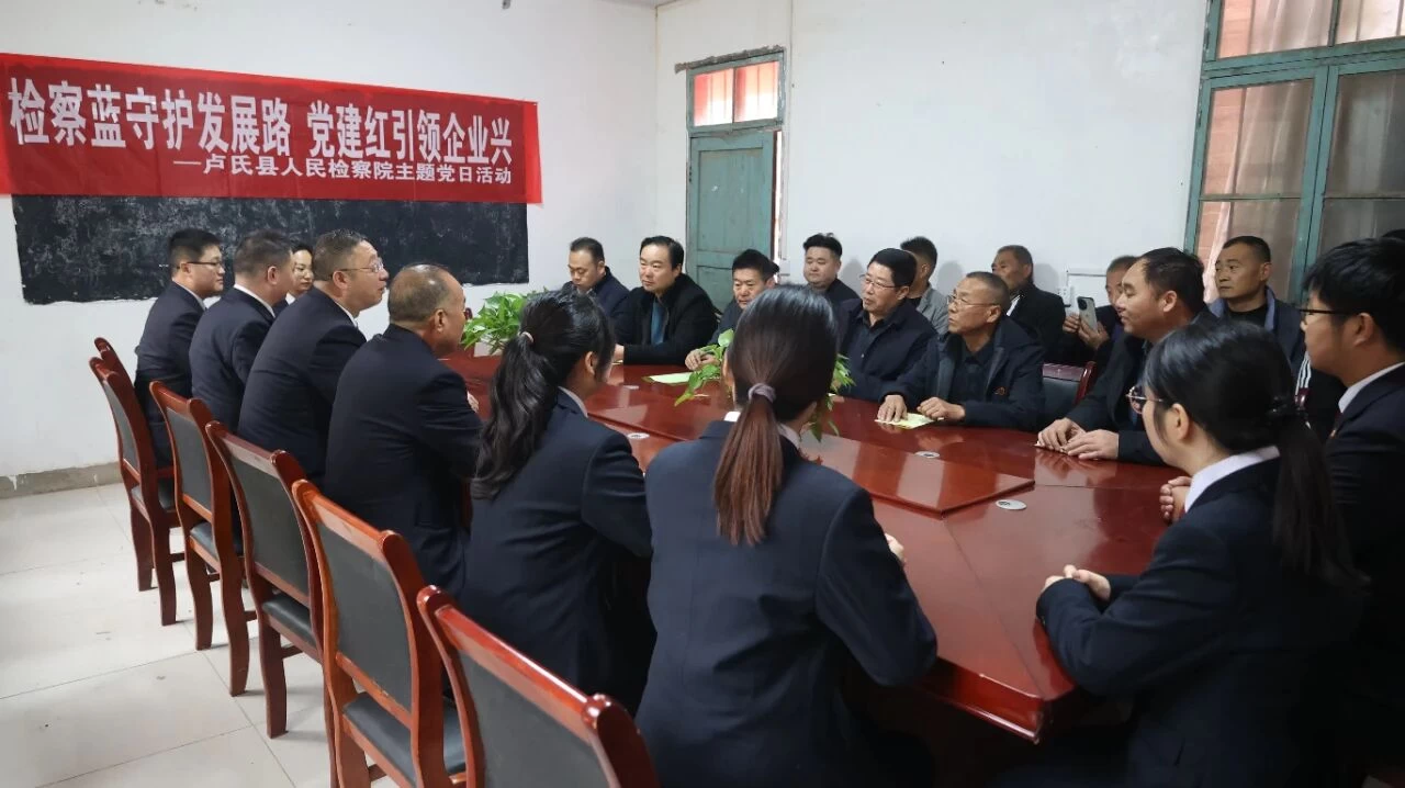 河南省卢氏县人民检察院开展“检察蓝守护发展路，党建红引领企业兴”主题党日活动