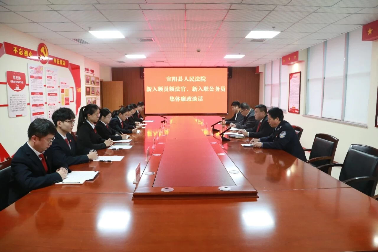 河南宜阳法院召开新入额法官、新入职公务员集体廉政谈话会