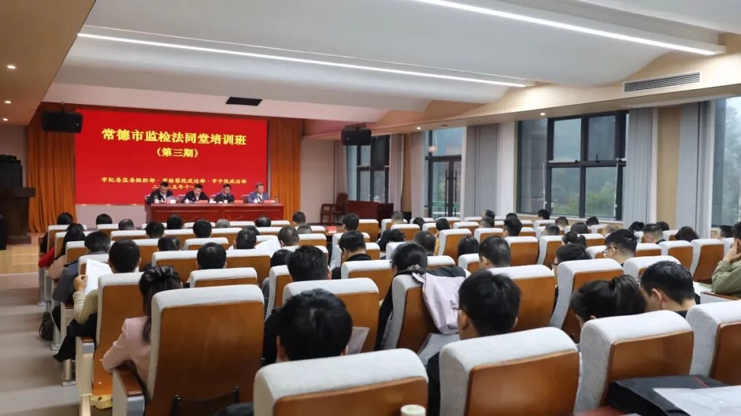 湖南省常德市举办第三期监检法集中培训班