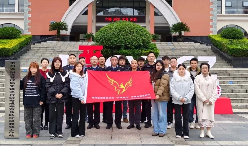 贵州省戒毒管理局“先锋笃行” 禁毒戒毒宣传队在贵阳幼儿师范高等专科学校挂牌