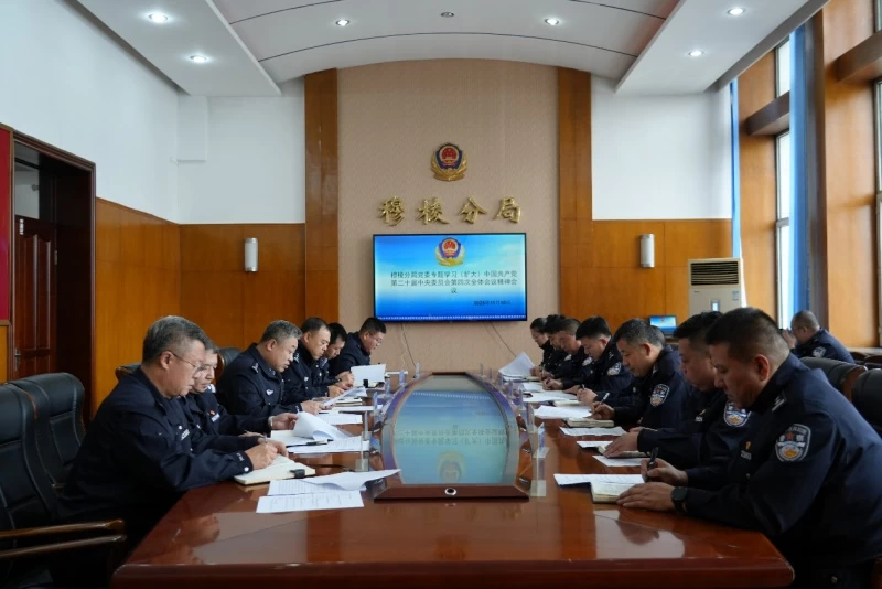 黑龙江省林区公安局穆棱分局学习宣传贯彻党的二十届四中全会精神