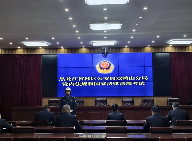以考促学筑牢法治警魂——黑龙江省林区公安局双鸭山分局组织领导干部参加应知应会党内法规和国家法律法规考试
